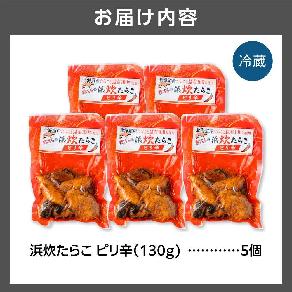 北海道産助宗たらこたっぷりの浜炊たらこ 5個セット(ピリ辛)｜北海道産 助宗 たらこ 北海道 石狩市