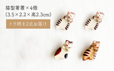 【波佐見焼】福猫 4人家族セット〈トラ・ミケ・茶トラ〉各4点 計16点  箸置き＆猫皿（小）&（大）＆小鉢 ※トラ柄が2枚※ [OAQ053]