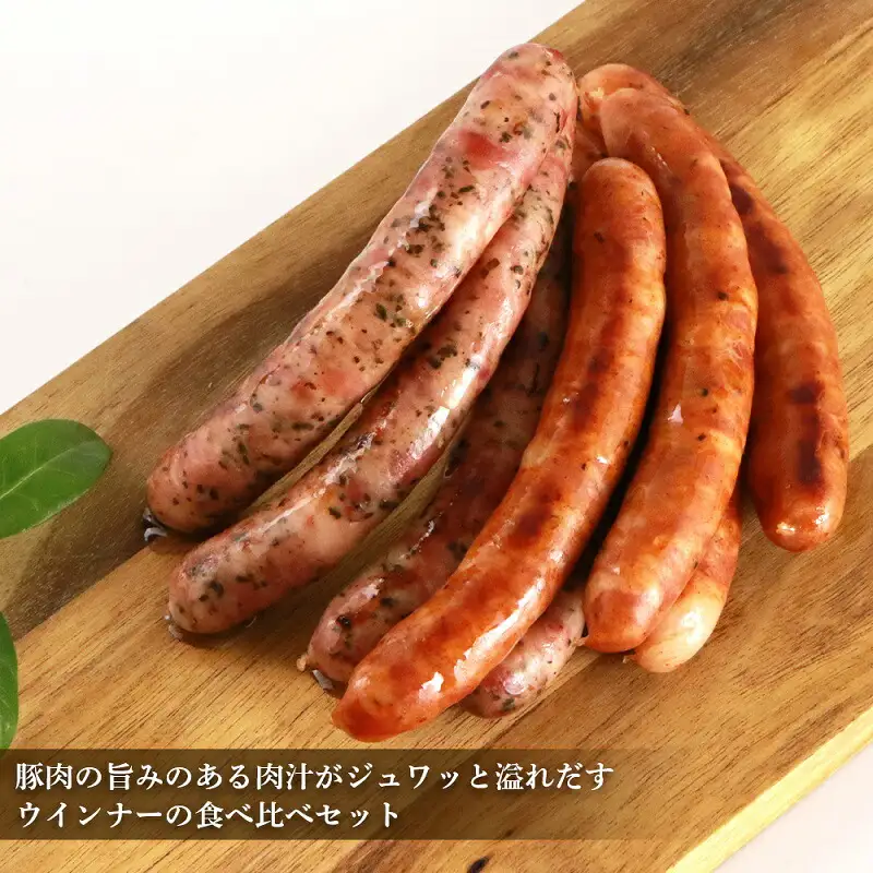 ◇北島農場豚肉使用◇真巧 麦豚ソーセージ 超粗挽き食べ比べセット（2種×各2パック）_Y020-0294