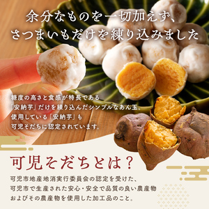 さつまいもあん玉 和菓子【0055-001】岐阜県 可児市 お菓子 和菓子 お茶請け お茶菓子 スイーツ おやつ シンプル さつまいも 安納芋 芋あん玉 可児そだち 地産地消 手作り 素材のおいしさ セット お取り寄せ