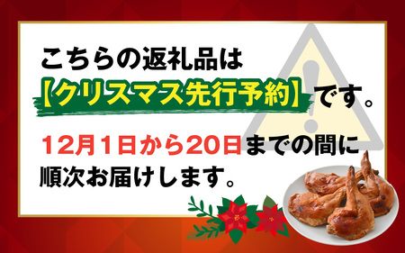 【クリスマス先行予約】【鶏肉専門店が贈る】若鶏の ローストチキン レッグ 8本 セット【12月1日～20日にお届け】