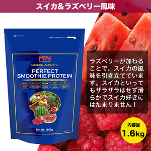  【MPNサプリメント】パーフェクト・スムージー・プロテイン 1.6kg（スイカ＆ラズベリー風味） プロテインパウダー ホエイペプチド 高たんぱく 低脂肪 アスリート 身体作り 栄養 エネルギー補給 トレーニング 富士市 [sf056-002]
