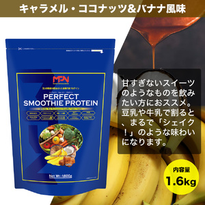 【MPNサプリメント】パーフェクト・スムージー・プロテイン 1.6kg（キャラメルココナッツ＆バナナ風味） プロテインパウダー ホエイペプチド 高たんぱく 低脂肪 アスリート 身体作り 栄養 エネルギー補給 トレーニング 富士市 [sf056-003]