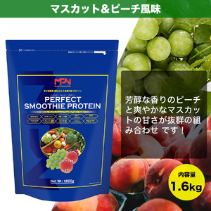 【MPNサプリメント】パーフェクト・スムージー・プロテイン 1.6kg (マスカット＆ピーチ風味) プロテインパウダー ホエイペプチド 高たんぱく 低脂肪 アスリート 身体作り 栄養 エネルギー補給 トレーニング 富士市 [sf056-004]