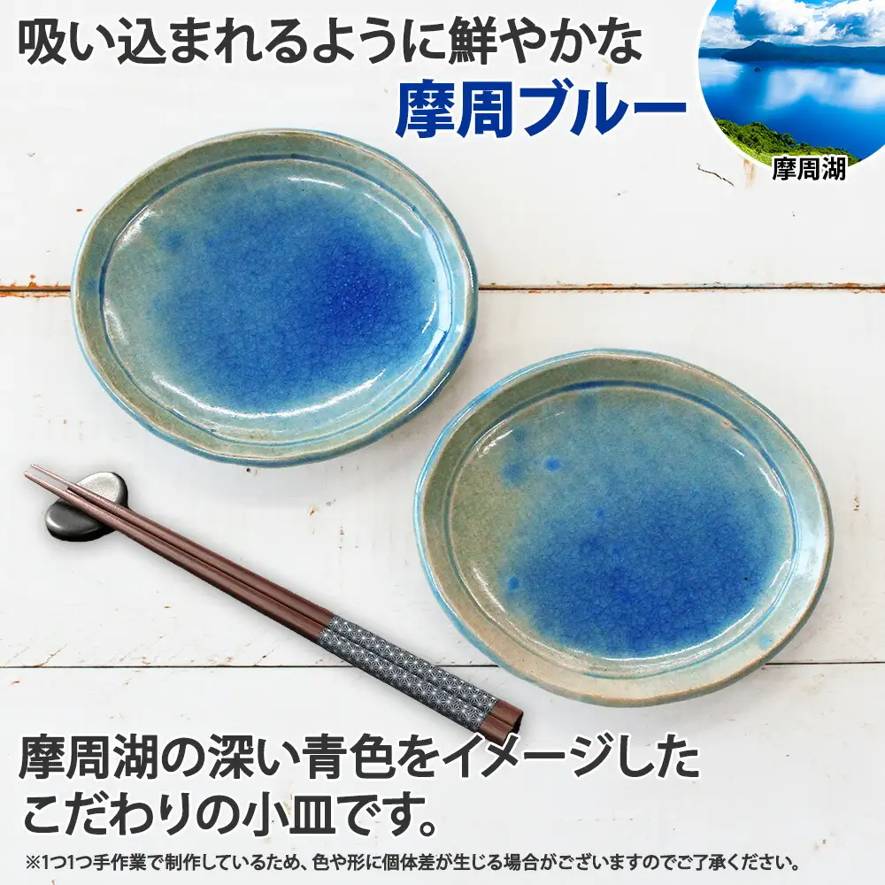1828. 職人 手作り 摩周ブルー 小皿 2枚 セット 15cm 皿 平皿 プレート 食器 工芸品 民芸品 陶芸 焼き物 川湯温泉 送料無料 北海道 弟子屈町 7000円