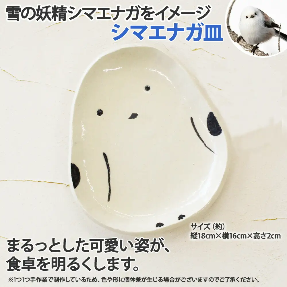 1830. 職人 手作り シマエナガ 皿 平皿 プレート しまえなが モチーフ 食器 かわいい 工芸品 民芸品 陶芸 焼き物 川湯温泉 送料無料 北海道 弟子屈町 5000円