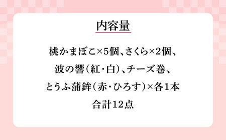長崎名物 桃蒲鉾 ひな祭り セット 計 12個入 / 節句 かまぼこ カマボコ 蒲鉾 詰め合わせ プレゼント 贈り物 / 南島原市 / しきしま蒲鉾 [SAR004]