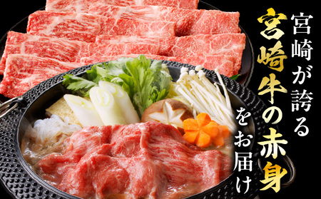 牛肉 宮崎牛 赤身 すき焼き 500g 牛肉