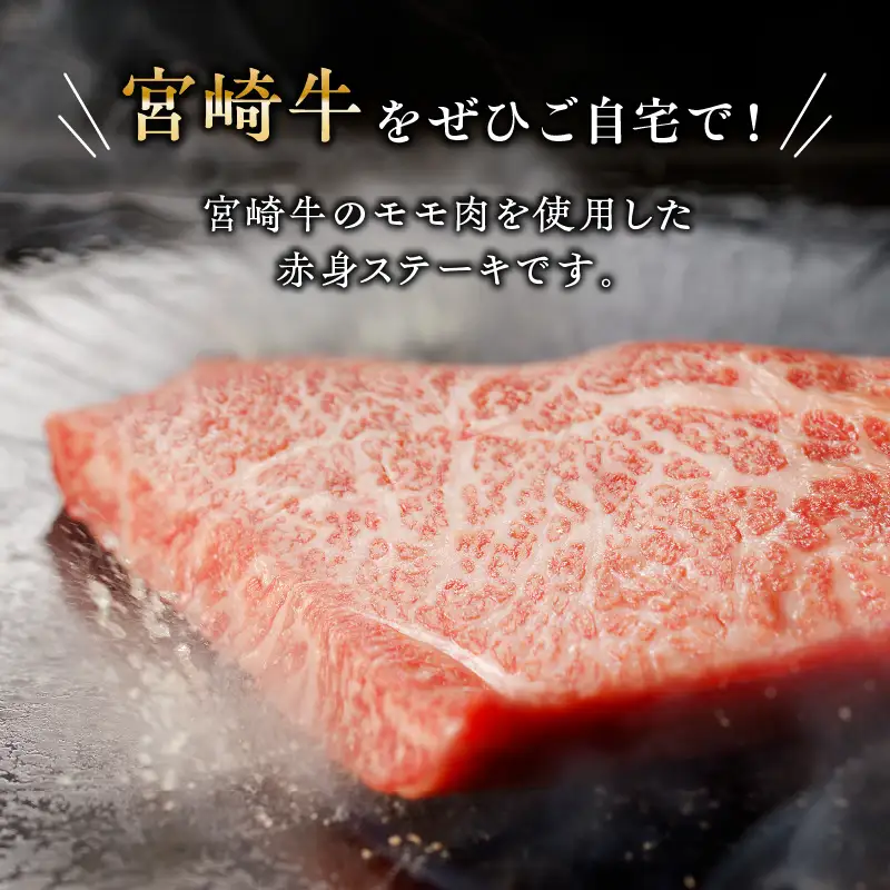 牛肉 宮崎牛 モモ ステーキ 800g 牛肉