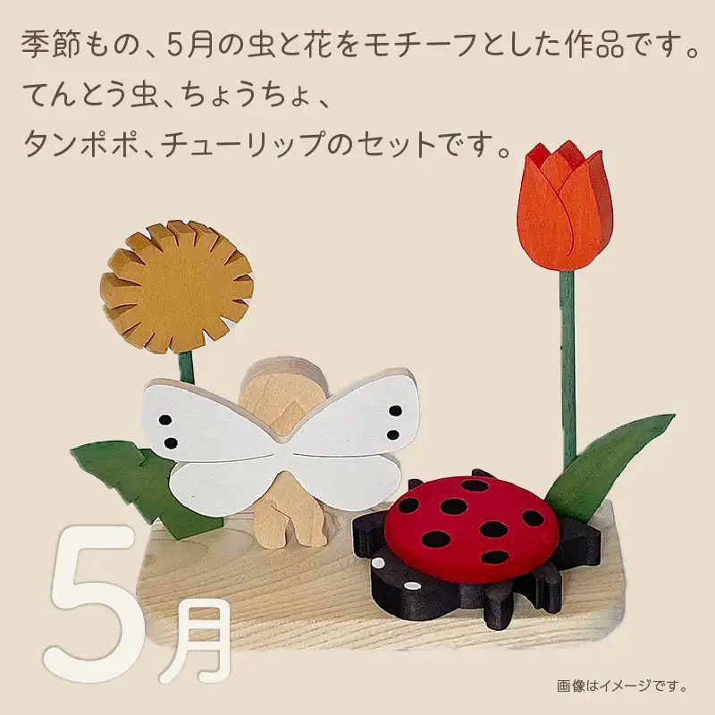 《14営業日以内に発送》国産の天然木を使用 シーズナルウッド「5月」 ( 置物 インテリア 飾り 木製 手作り )【108-0039】