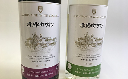 朝日町ワイン 赤・白 各720ml セット F2Y-3445