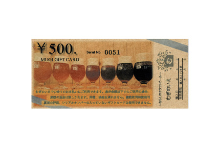 クラフトビール醸造所「むぎのいえ」ギフトカード（1500円分）