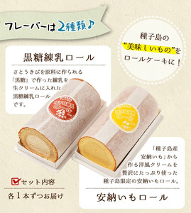 n015 ロールケーキ(2本セット) スイーツ デザート 安納芋 安納いも 黒糖 練乳 冷凍【ホテルレストラン公園通り】