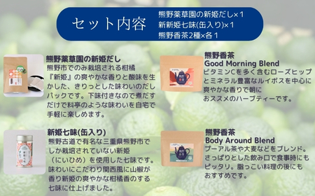 新姫各種お楽しみセット（ハーブティー2種、だしパック、新姫七味缶）【kmys0010A】