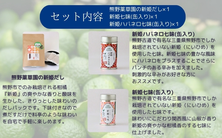 熊野だしを味わうセット（だしパック、新姫七味、ハバネロ七味）【kmys0011A】