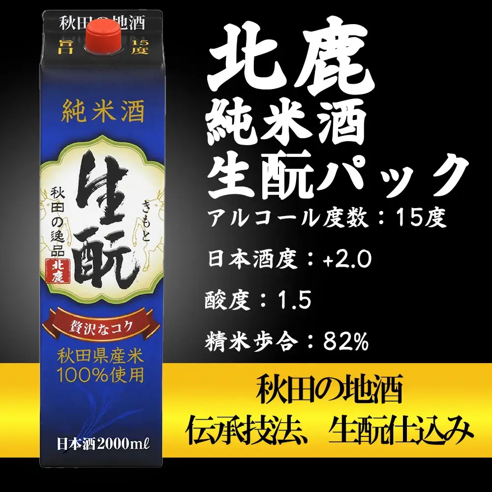 【隔月3回定期便】北鹿 『純米酒 生もとパック』 2L×6本 (全18本)　490P4001