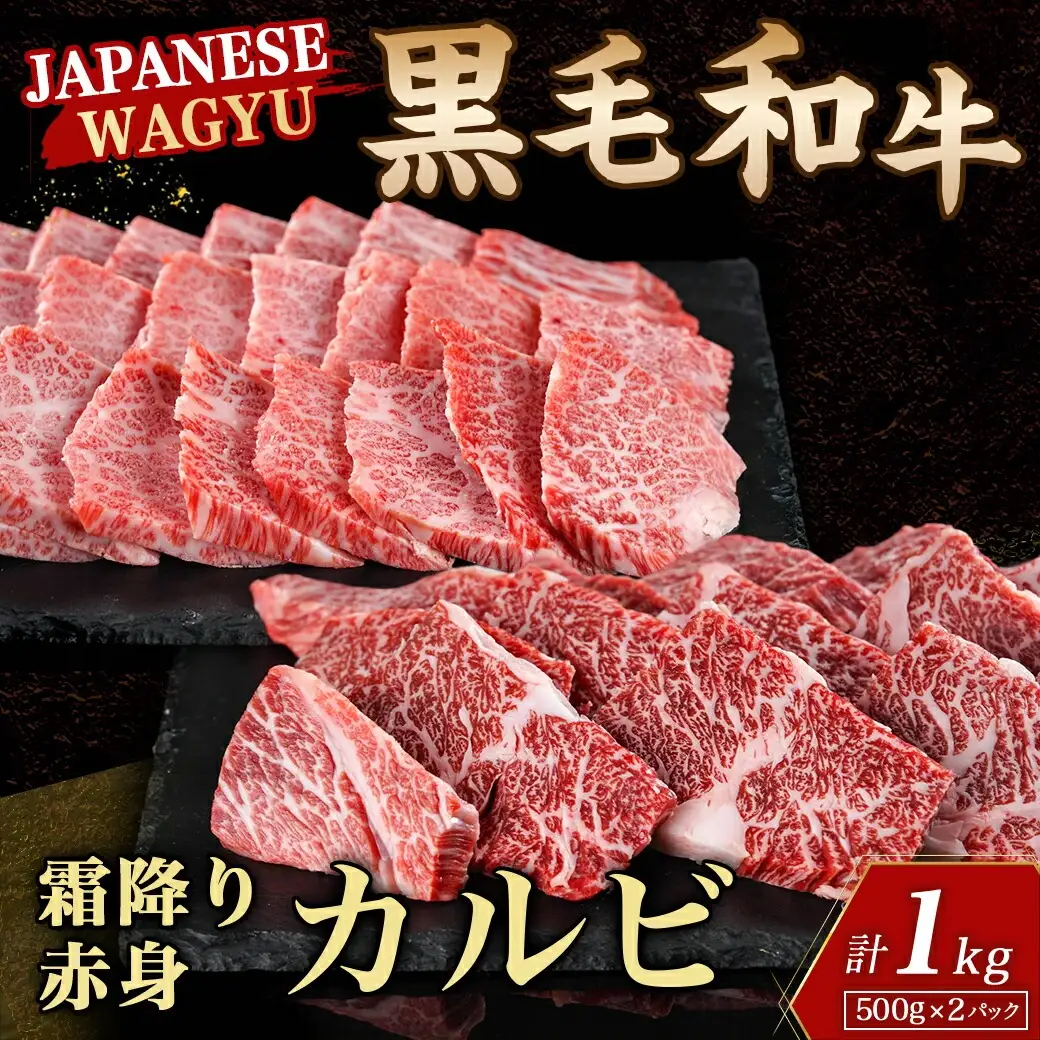 【黒毛和牛】霜降りカルビ&赤身カルビ1kg焼肉セット_AD-4202_(都城市) 国産 黒毛和牛 和牛 霜降り 赤身 カルビ 1kg 