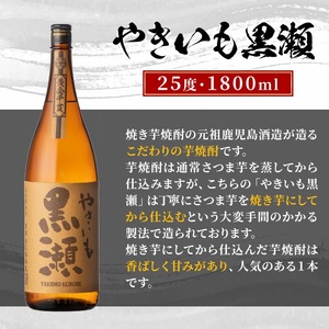 鹿児島県阿久根市産「やきいも黒瀬・黒之瀬戸」(計6本・各1800ml)鹿児島県産 阿久根市産 芋焼酎 焼酎 お酒 アルコール akn081-10