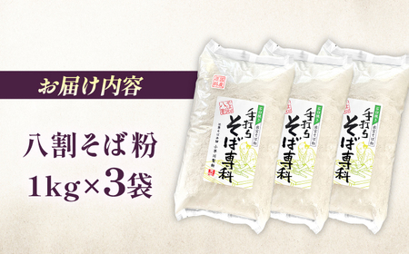 そば 石臼挽き八割そば粉 3kg  [AICW001] 
