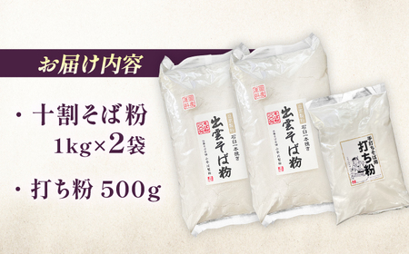 そば 国産十割石臼挽きそば粉 1kg×2 打ち粉500g  [AICW002]