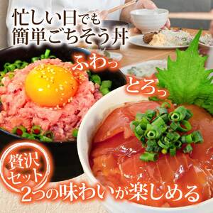 ネギトロ80g×9P＋漬け鮪丼90g×8P 