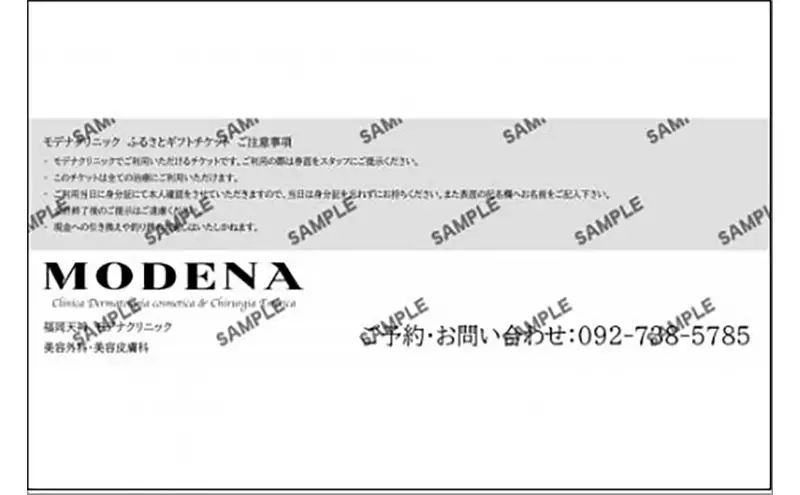 モデナクリニック ふるさとギフトチケット 30,000円分