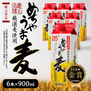 本格麦焼酎 めちゃうま麦25度900mlパック×6本セット_【福岡県酒類鑑評会】 5年連続金賞酒 【TWSC2021】 本格焼酎部門 銀賞 本格 麦焼酎 めちゃうま麦 25度 900ml パック × 6本 セット 厳選 麦 鷹正宗株式会社 福岡県 久留米市 お取り寄せ 焼酎 お酒 酒 アルコール 送料無料 〔El023〕