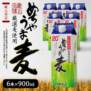 本格麦焼酎 めちゃうま麦20度900mlパック×6本セット_本格麦焼酎 めちゃうま麦 900mlパック × 6本 セット 手軽なサイズ感 飲みやすい20度 持ち運びしやすい スリムパック プルレスキャップ 20度 蔵元発送 厳選麦使用 鷹正宗株式会社 福岡県 久留米市 お取り寄せ 焼酎 お酒 アルコール 送料無料 〔El024〕