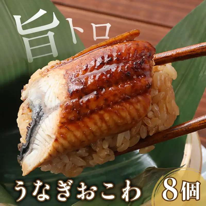 ふっくら！もっちり！旨トロうなぎおこわ8個入り/ 鰻 蒲焼  簡単調理 味がしみこむ 癖になる味 秘伝のたれ 特製たれ 臭みなし [aw076-a001]