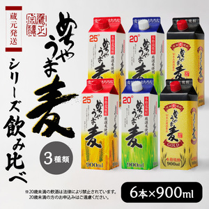 本格麦焼酎 めちゃうま麦飲み比べ900mlパック×6本セット_麦焼酎 めちゃうま麦 飲み比べ 900mlパック × 6本 セット めちゃうま麦25度 めちゃうま麦20度 めちゃうま麦ゴールド 鷹正宗株式会社 福岡県 久留米市 お取り寄せ 焼酎 お酒 アルコール ギフト プレゼント 送料無料 〔El026〕