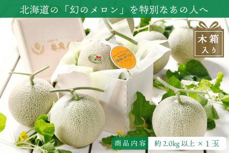★先行予約★3076.摩周メロン秀品１玉木箱入り（1玉２kg以上）8月上旬より順次発送