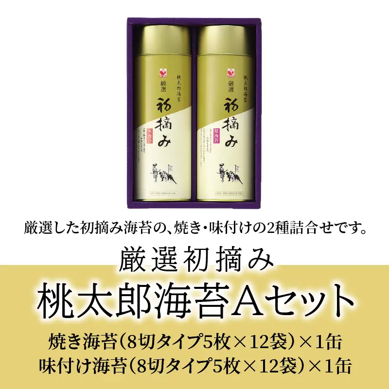 【お中元ギフト】 厳選初摘み「桃太郎海苔Aセット」 ≪7/1～8/9の期間に発送≫ E18029-S