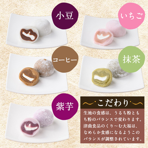 【訳あり】くり～む 大福 計30個(5種・各6個) スイーツ お菓子 団子【津曲食品】A372-v01