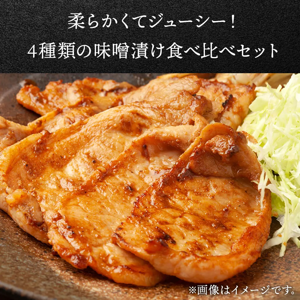 北海道産 白老豚 ロース みそ漬けセット（4種各300g） BV021