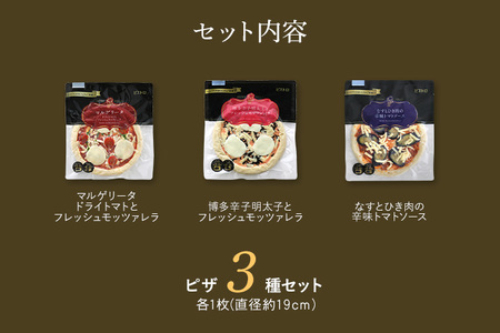 ピエトロシェフのおすすめピザ 3種セット 3種類×各1枚 3食分 3枚セット ピザ 冷凍ピザ 食べ比べ 冷凍 詰め合わせ ピエトロ 送料無料