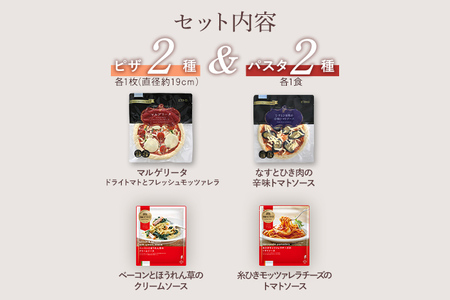 ピエトロシェフおすすめピザ&パスタ4種セット 食べ比べ 冷凍 詰め合わせ ピエトロ 送料無料