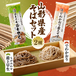 山形県産そばセット でわかおり蔵王そば（240ｇ×3）最上早生蔵王そば（240g×3）山形県 東根市 みうら食品提供  hi004-hi046-008r