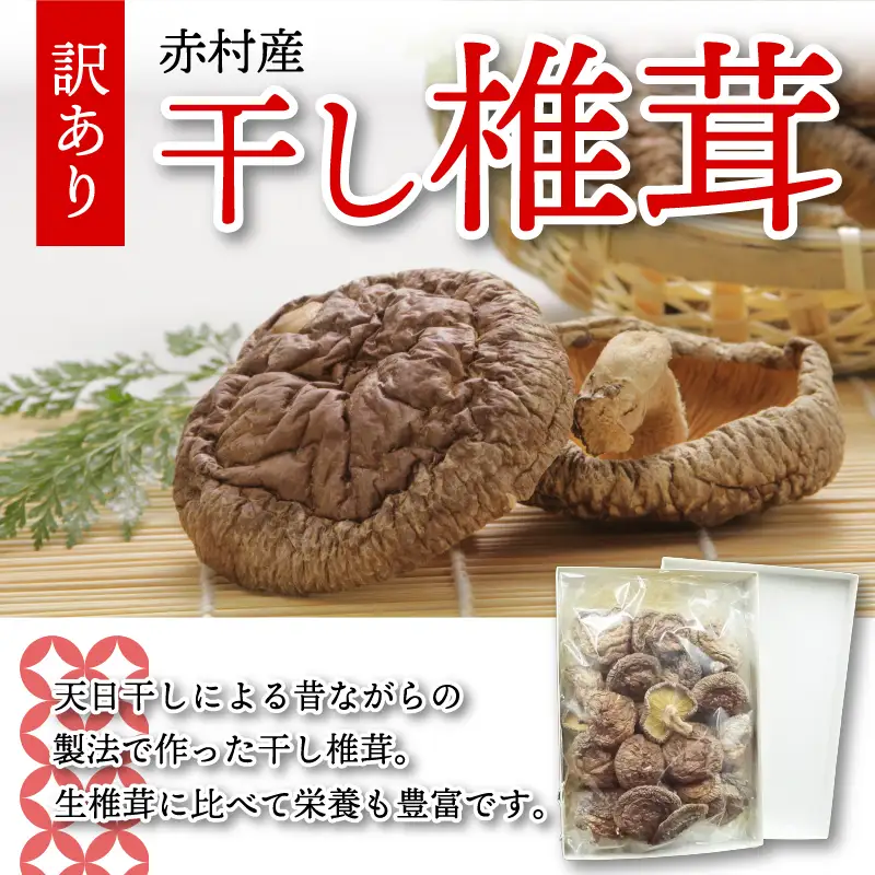 国産 赤村産 干し 椎茸 約125g 家庭用 ふるさと納税 乾燥 椎茸 しいたけ キノコ きのこ 出汁 ダシ 和食 栄養豊富 自然栽培 旨味 ふるさと ランキング 人気 おすすめ 福岡 赤村 L5