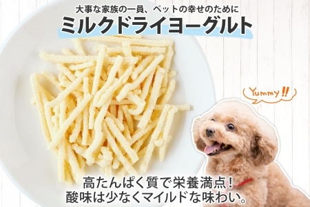 十勝 ミルクドライヨーグルト  ペット用 40g×3袋 ヨーグルト ミルク 乳酸菌 ペットフード 犬用 猫用 小動物用 おやつ ドライフード スティック お取り寄せ 無添加 ギフト 北海道 十勝 士幌町【KW01】