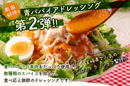 青パパイアカレードレッシング（200ml×4本）【A284】