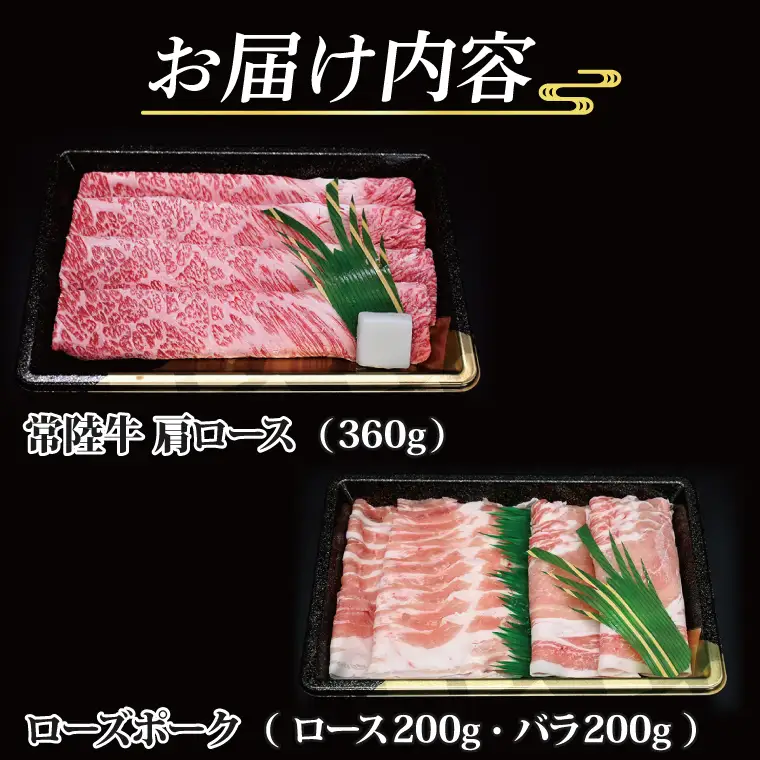  【常陸牛・ローズポークすきしゃぶセット(2~3人前)】 常陸牛 肩ロースすき焼き用 約180g ローズポークしゃぶしゃぶ用 約200g (ロース100g ばら100g) ( 茨城県共通返礼品・茨城県産 ) ブランド牛 茨城 国産 黒毛和牛 霜降り 牛肉 ブランド豚 豚肉 冷凍 すき焼き しゃぶしゃぶ_CY034