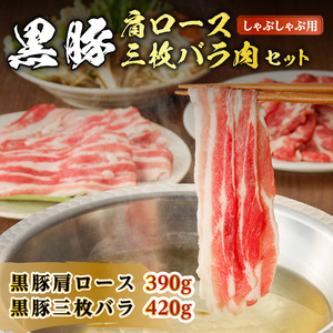 黒豚肩ロース・三枚バラ肉セット（しゃぶしゃぶ用） K189-002 肉 豚肉 冷凍