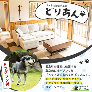 ペットと泊まれる宿 どりあん宿泊券(1泊・2名様宿泊券)【ペットと泊まれる宿 どりあん】durian-7018