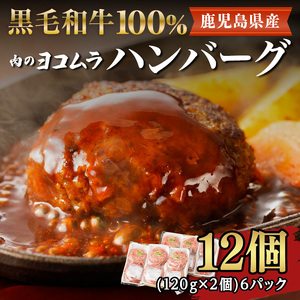 ハンバーグ 黒毛和牛 100％ （ 2個入 × 6パック ）【 肉のヨコムラ 】 K189-004 肉 牛肉 惣菜 総菜 冷凍
