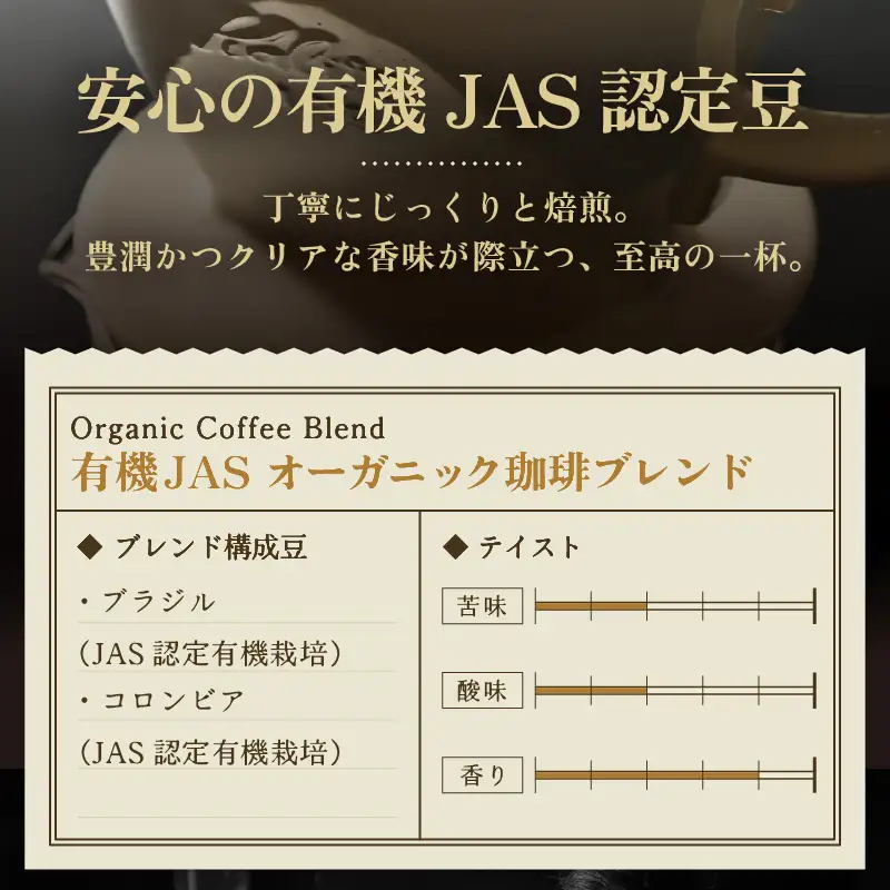 【豆タイプ】あんしん有機栽培こだわりブレンド150g×2（計300g） ／ コーヒー 人気 専門店 本格的 スペシャリティー珈琲 有名店 美味しいコーヒー ミル おすすめ 香り アイスコーヒー 田谷珈琲 たやコーヒー [aw057-a003_02]