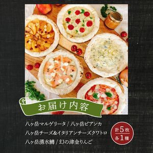 八ヶ岳の素材で作った石窯ピザ　おうちごはん　パーティー５枚セット [h116]