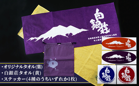 白銀荘タオルセット オリジナルタオル 2種セット ステッカー 温泉グッズ 銭湯グッズ お風呂アイテム お風呂用品 雑貨 日用品 