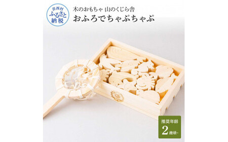 山のくじら舎 おふろでちゃぷちゃぷ 