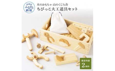 山のくじら舎 ちびっこ大工道具セット 