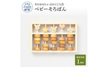山のくじら舎 ベビーそろばん 
